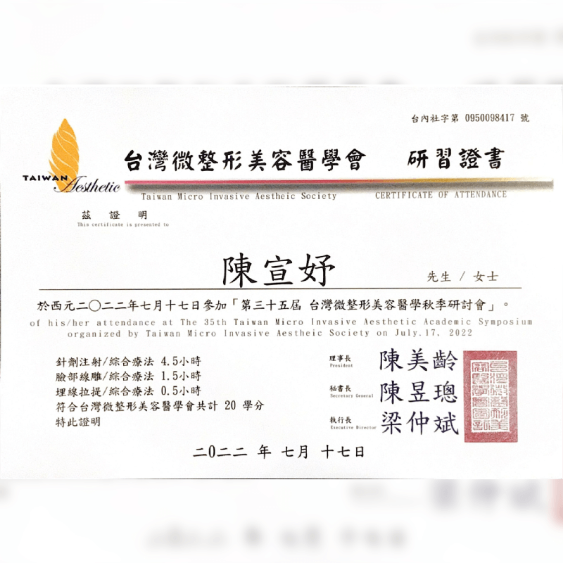 台灣微整形美容醫學會-研習證書2-新竹正顎手術推薦