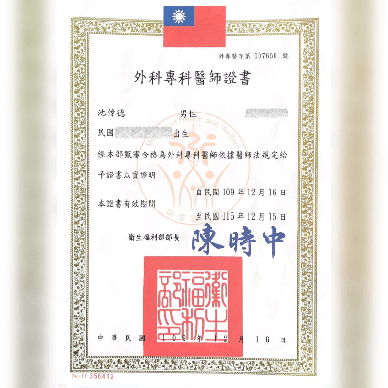 外科專科醫師證書-新竹整形診所推薦