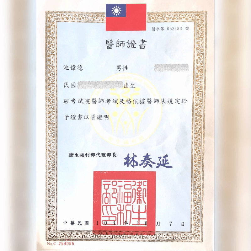 醫師證書-新竹整形診所推薦