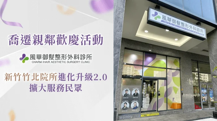新竹整形推薦-新竹整形植髮推薦