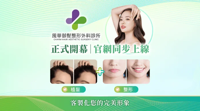 風華御髮整形外科診所推薦-新竹整形外科診所推薦