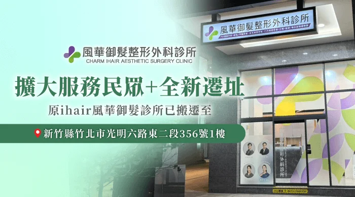 風華御髮整形外科診所-ihair風華御髮