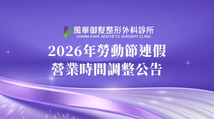 診所公休-新竹整形推薦