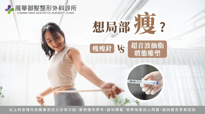瘦瘦針 抽脂 差異-竹北抽脂推薦 