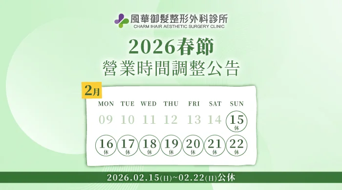 春節營業時間調整-新竹整形推薦