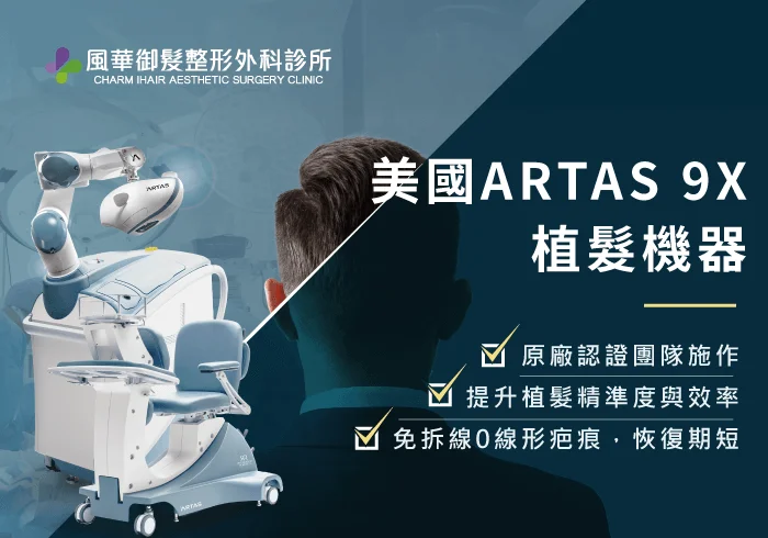 美國ARTAS植髮機器-新竹ARTAS植髮