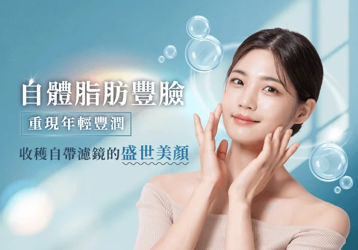 新竹自體脂肪豐臉-新竹自體脂肪豐臉推薦