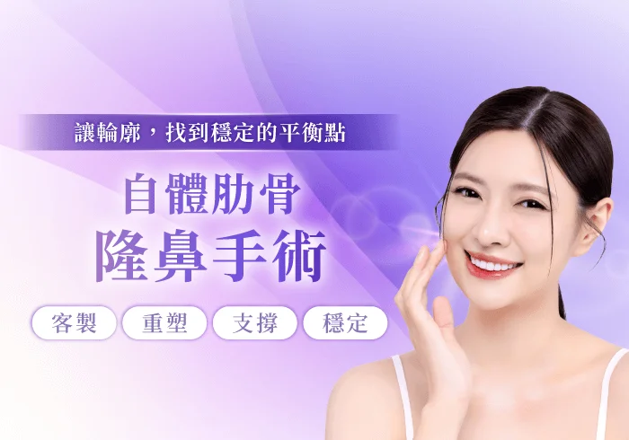 新竹自體肋骨隆鼻手術-新竹自體肋骨隆鼻