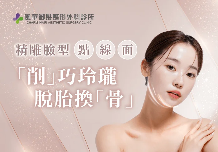 新竹削骨手術-新竹削骨手術推薦