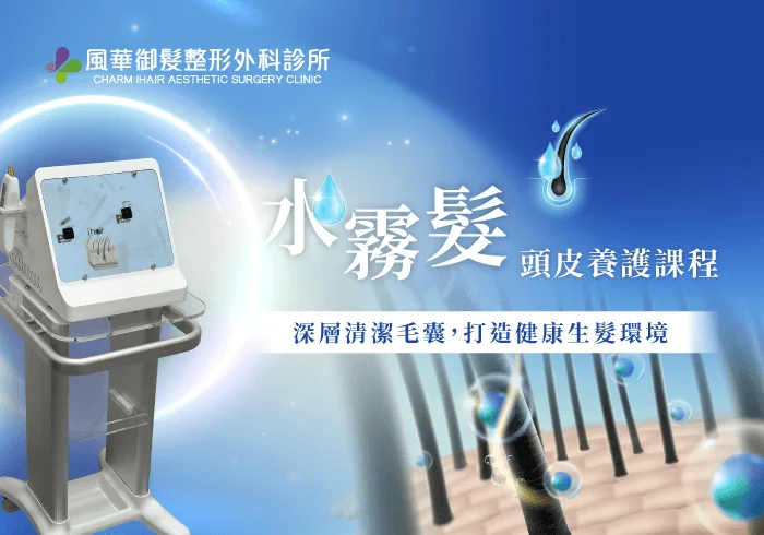 ihair水霧髮頭皮養護課程-新竹健髮課程推薦