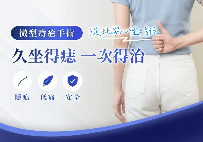 竹北痔瘡診所-新竹痔瘡手術推薦