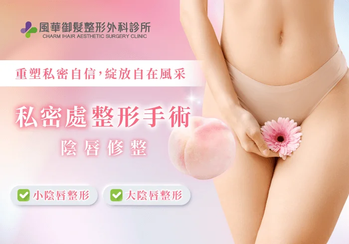 新竹私密處整形-新竹外陰整形