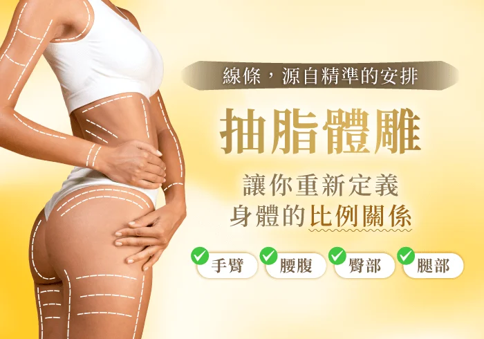 新竹抽脂推薦-新竹體雕推薦