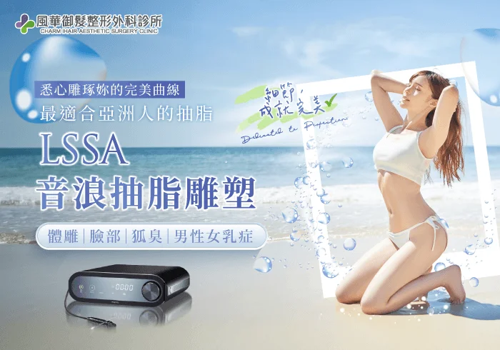 新竹音浪抽脂-新竹抽脂推薦