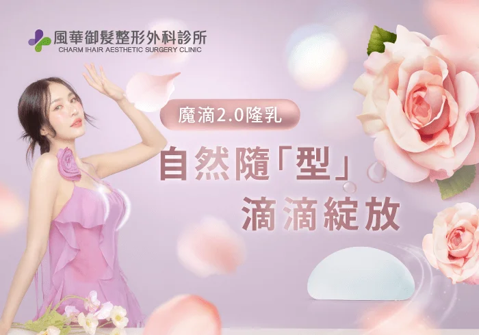 新竹隆乳推薦-新竹魔滴隆乳