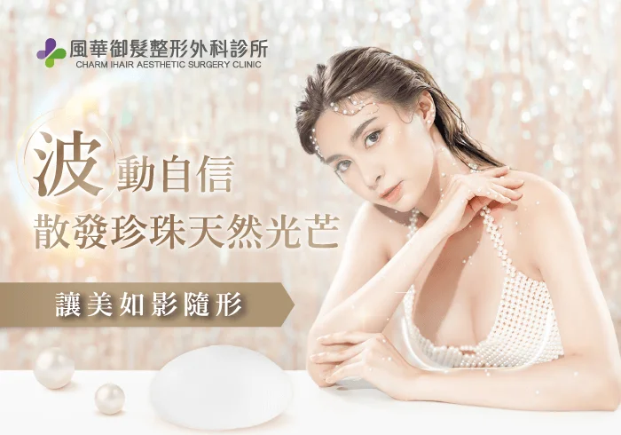 新竹珍珠波隆乳-新竹隆乳推薦