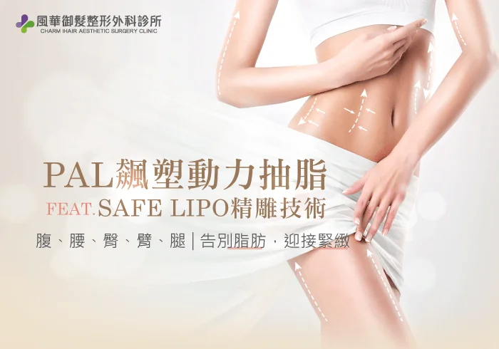 PAL動力抽脂-新竹抽脂推薦