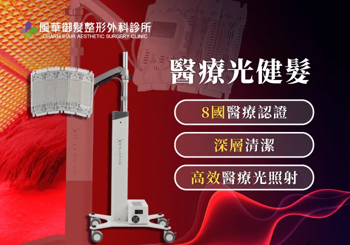 醫療光健髮-新竹頭皮照光