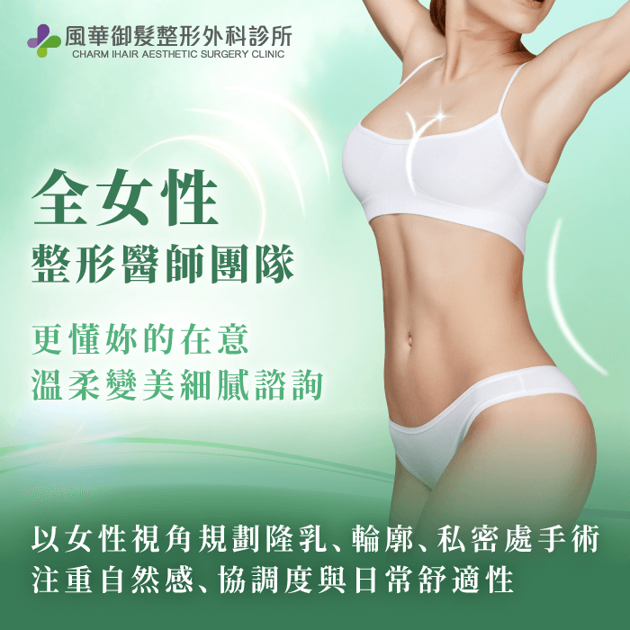 女性醫師團隊-新竹整形外科診所
