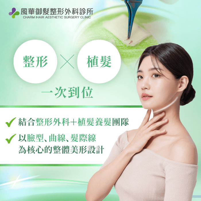 整合整形與植髮手術-新竹整形外科診所