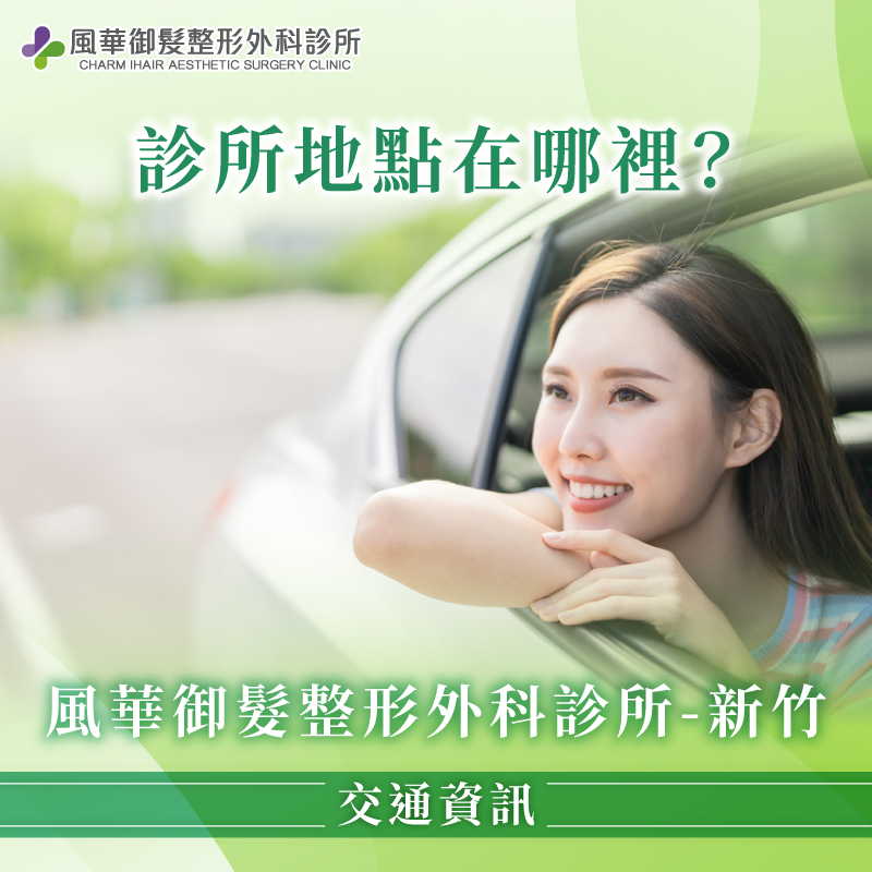 交通資訊-新竹整形外科推薦