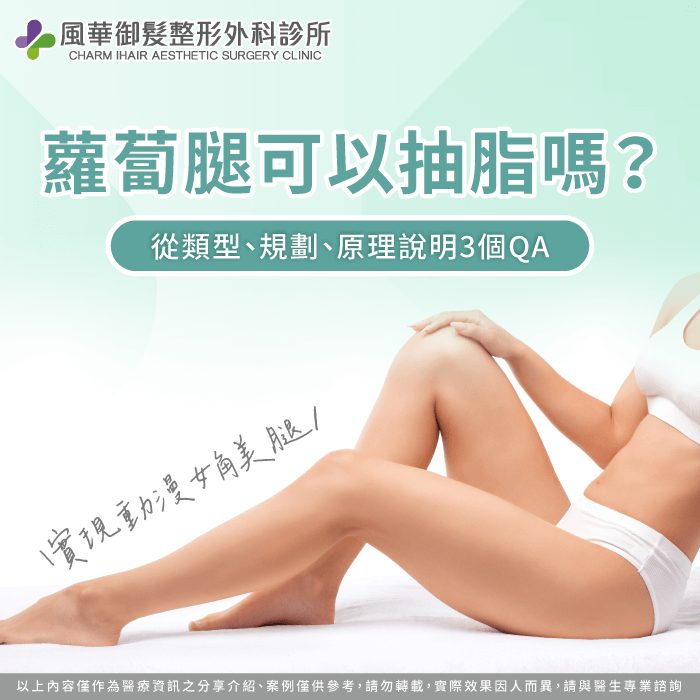 蘿蔔腿可以抽脂嗎-蘿蔔腿抽脂