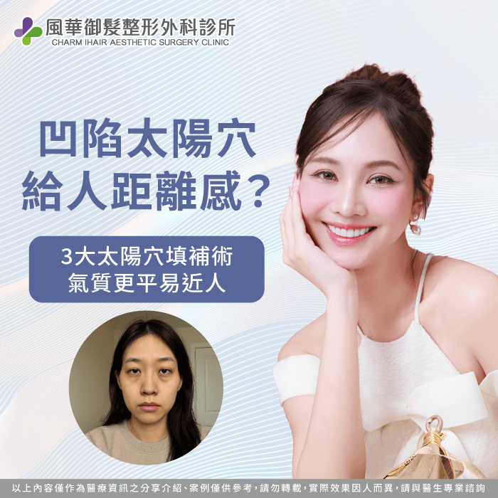 太陽穴凹陷整形-太陽穴凹陷改善方式