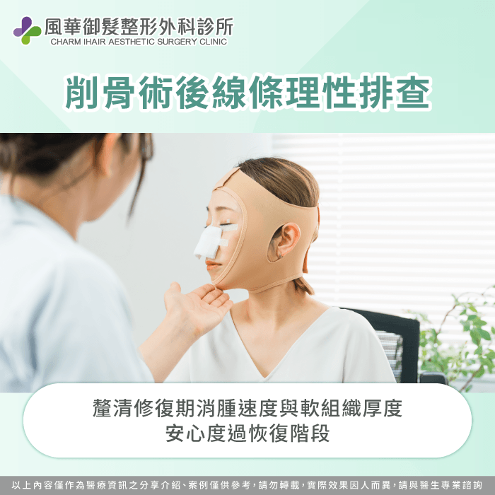 詳細排查修復期兩側消腫進度、咀嚼肌張力與骨骼截量,找出削骨不對稱成因 削骨術後臉型不對稱成因-削骨不對稱