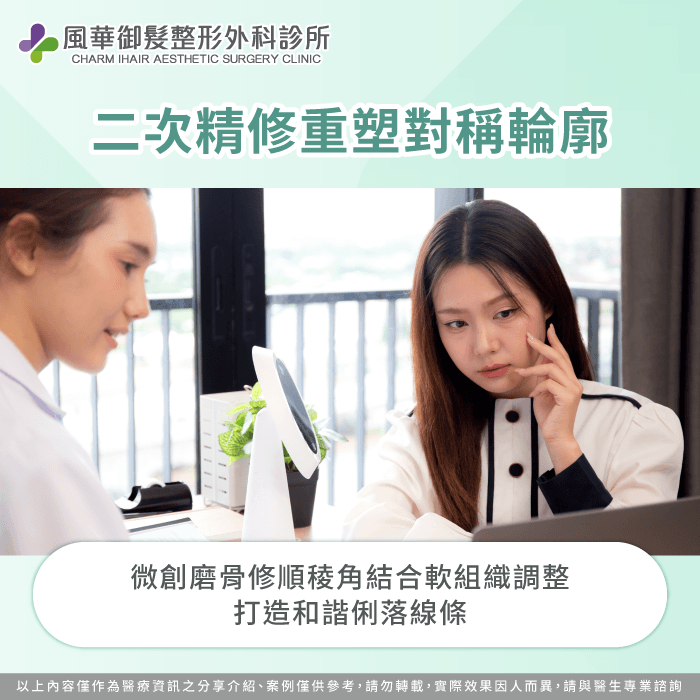透過微創磨骨修順稜角,結合軟組織拉提複合療程,徹底實現削骨臉型對稱 微創二次精修重塑對稱臉型-削骨臉型對稱