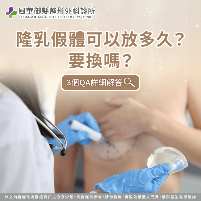 隆乳假體能放多久?3大QA帶你了解! 隆乳假體可以放多久 -隆乳假體要換嗎