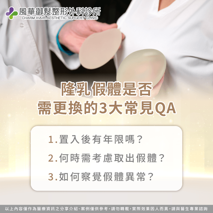 隆乳假體要換嗎?為你解答3個常見疑問。 隆乳假體可以放多久 -隆乳假體要換嗎
