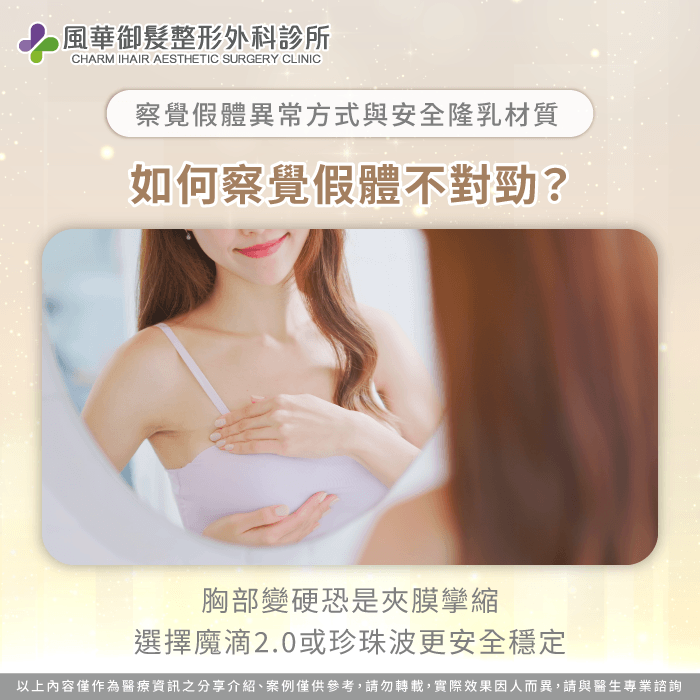 定期檢查防破裂,魔滴2.0與珍珠波好安心。 隆乳假體可以放多久 -隆乳假體要換嗎
