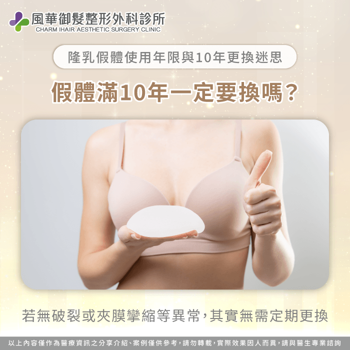 假體有使用年限嗎?其實滿10年不一定要換! 隆乳假體要換嗎 -新竹隆乳推薦