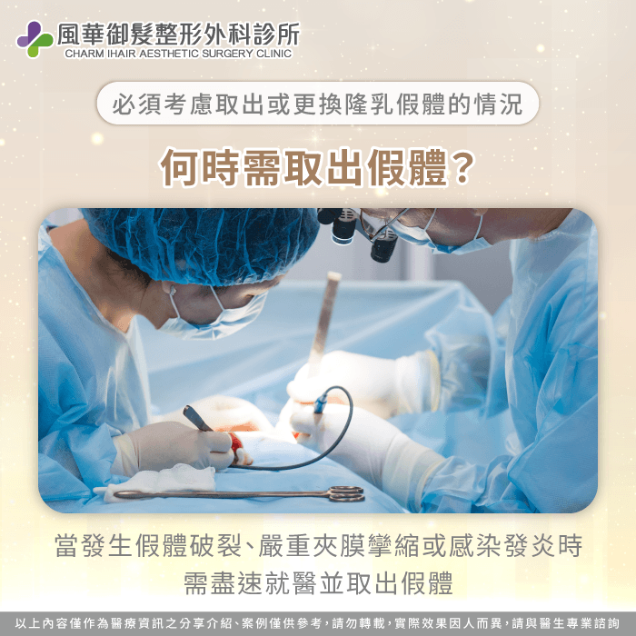 假體破裂或嚴重感染時才需考慮更換假體。 隆乳假體要換嗎 -新竹隆乳推薦