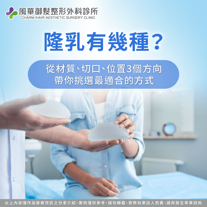 透過文章的解說,了解更多隆乳手術的種類 隆乳有幾種-隆乳種類