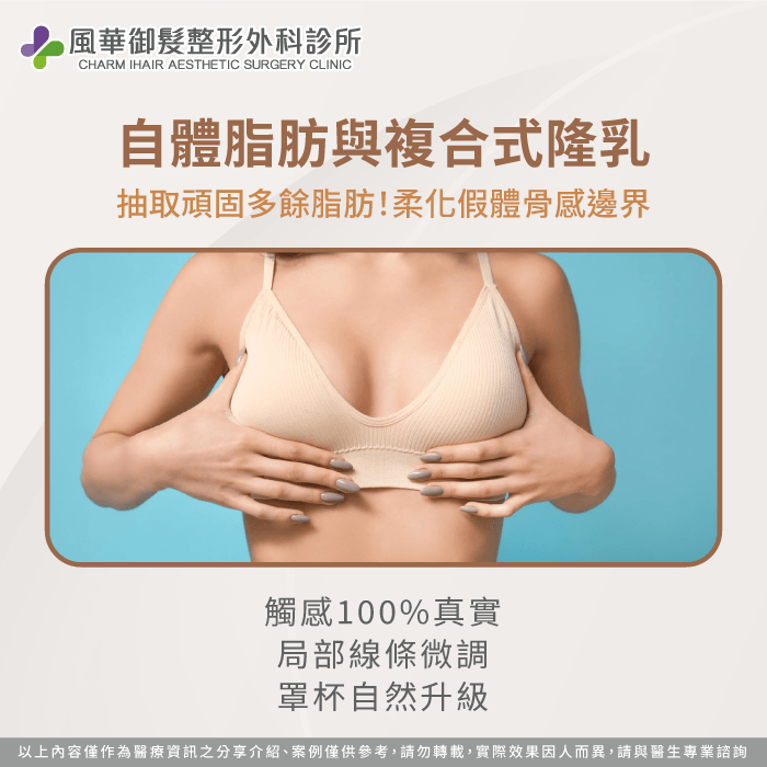 結合自體脂肪與假體植入,打造修飾邊緣感的複合式隆乳。 自體脂肪豐胸與複合隆乳-隆乳有哪幾種