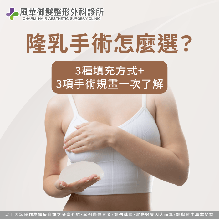 掌握假體特性與植入層次評估,輕鬆了解隆乳手術怎麼選最適合。 隆乳材質與身形評估指南-隆乳手術怎麼選