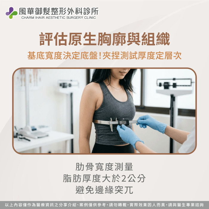 專業醫師透過皮下脂肪厚度夾捏測試,評估最合適假體大小。 胸廓寬度與皮下組織評估-隆乳手術怎麼選
