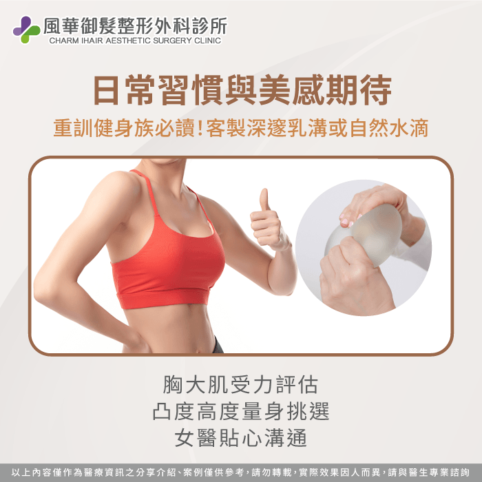 深入溝通穿衣風格與運動習慣,客製化打造專屬自信美胸。 生活型態與美學期待溝通-隆乳手術怎麼選