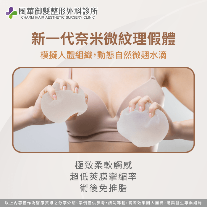 新一代奈米微紋理假體生物相容性高,大幅降低莢膜攣縮。 奈米絲綢霧面假體優勢-隆乳有哪幾種