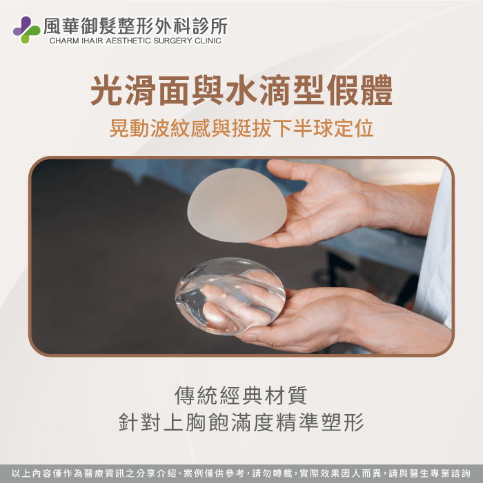 傳統光滑面與水滴假體能針對不同上胸飽滿度進行塑造。 光滑面與水滴型假體特性-隆乳有哪幾種