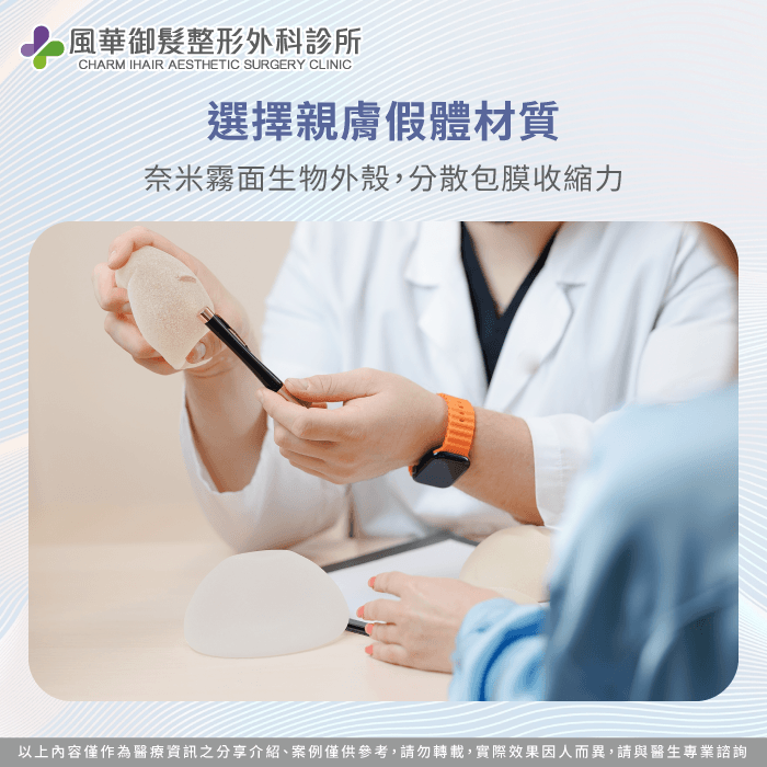 現代新一代奈米霧面假體能提供極佳的生物相容性與組織貼合度 選擇高品質假體材質降低硬化-莢膜攣縮原因