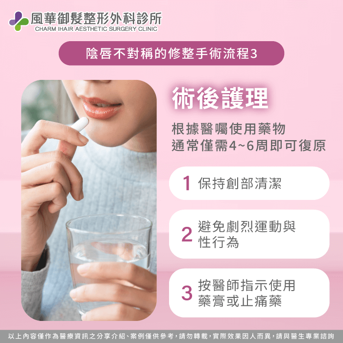 術後護理階段-陰唇不對稱