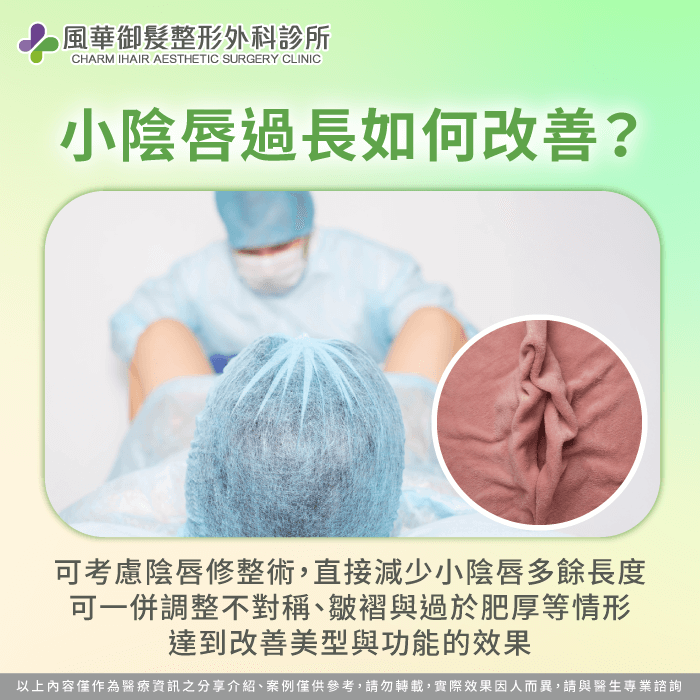 透過陰唇修整術可縮減過長組織,改善不對稱與皺摺,讓外觀更舒適自然並提升生活品質 小陰唇過長如何改善-小陰唇過長