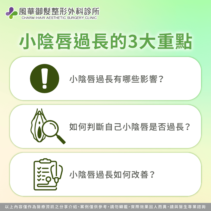 小陰唇過長的3大重點:常見影響、判斷方式與可改善的醫療做法一次看懂 小陰唇過長怎麼辦-小陰唇過長