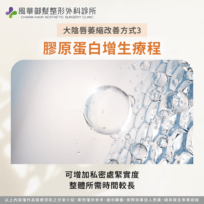 膠原蛋白增生療程 -大陰唇萎縮怎麼辦