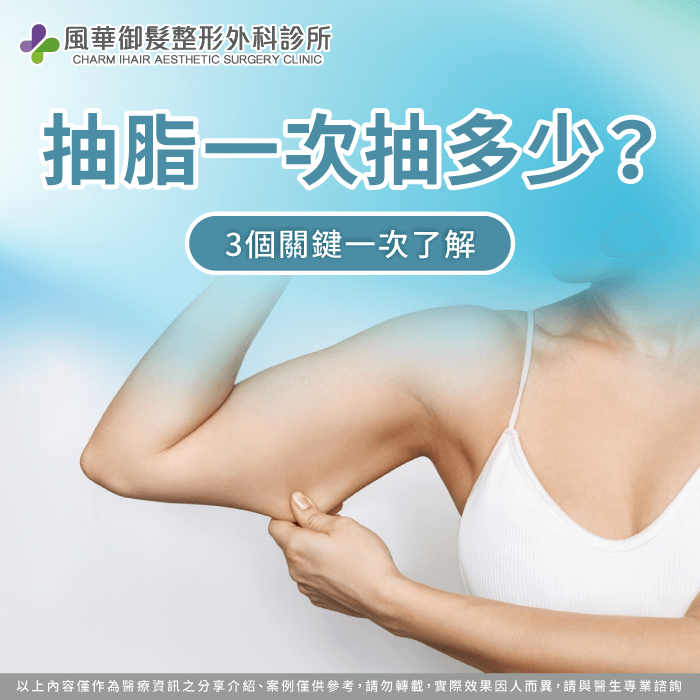 抽脂一次抽多少-抽脂可以抽多少