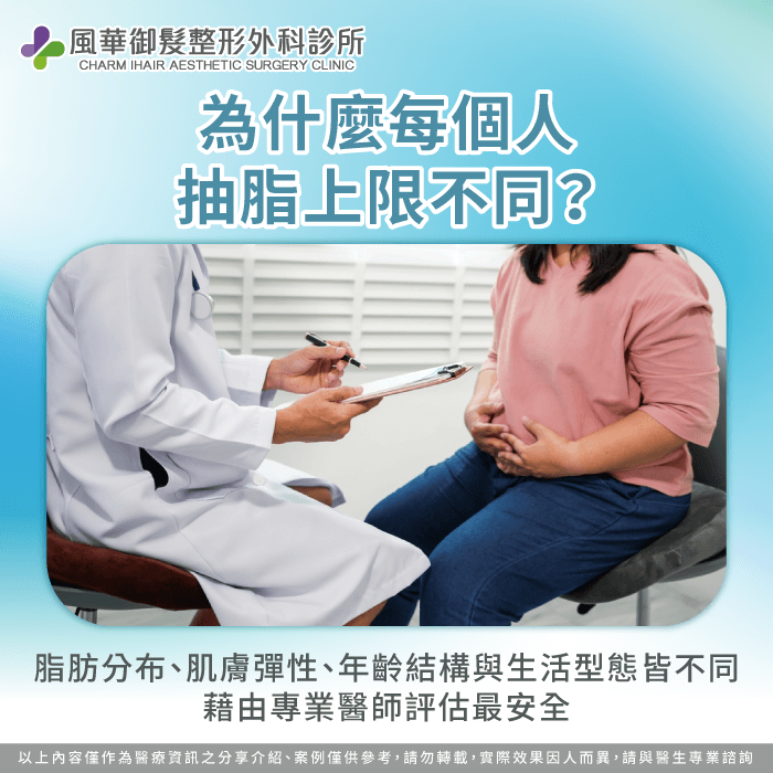 為什麼每個人抽脂上限不同-抽脂一次抽多少