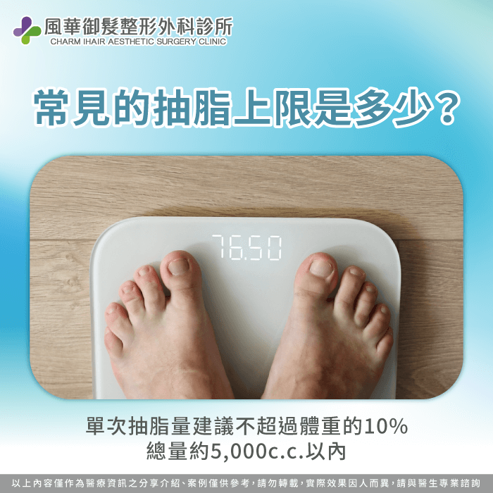 常見的抽脂上限是多少-抽脂一次抽多少