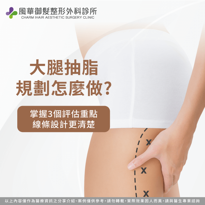 大腿抽脂 規劃-大腿 抽脂